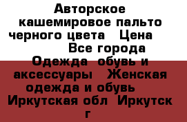 Авторское кашемировое пальто черного цвета › Цена ­ 38 000 - Все города Одежда, обувь и аксессуары » Женская одежда и обувь   . Иркутская обл.,Иркутск г.